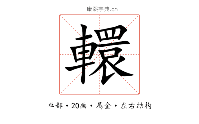 轘 轘