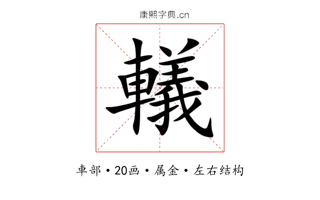轙 轙