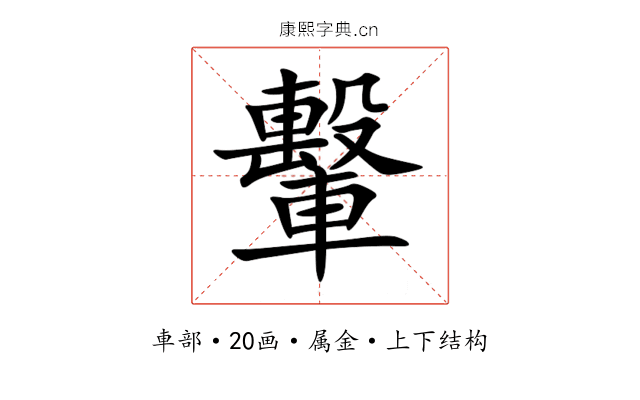 轚
