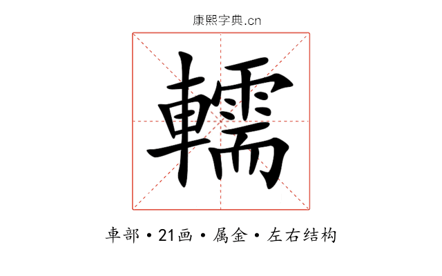 轜 轜