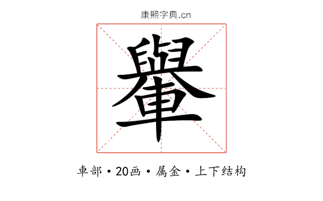 轝