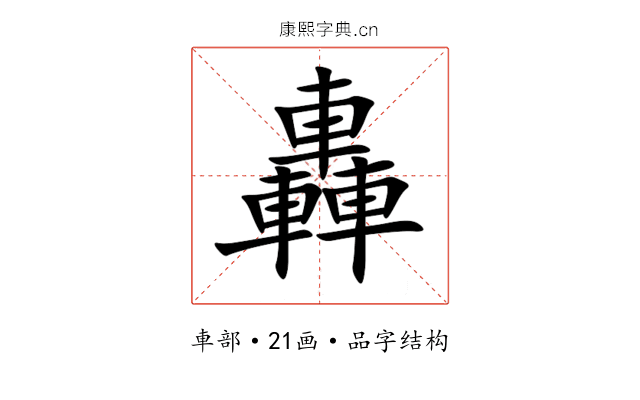 轟 轟