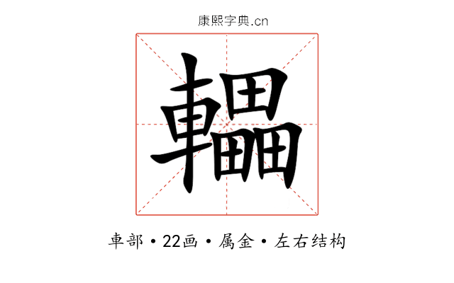 轠 轠