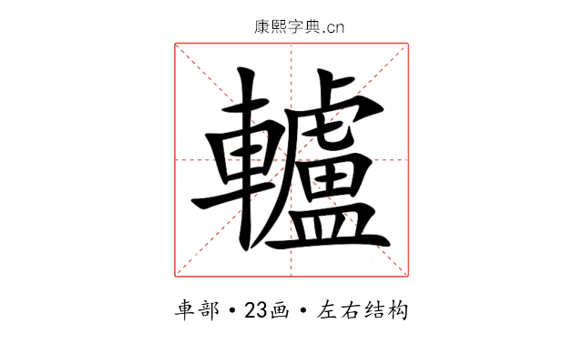 轤 轤