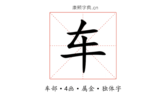 车 车