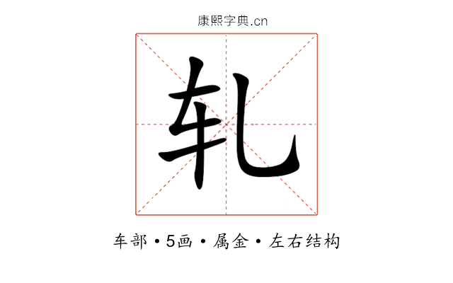 轧 轧