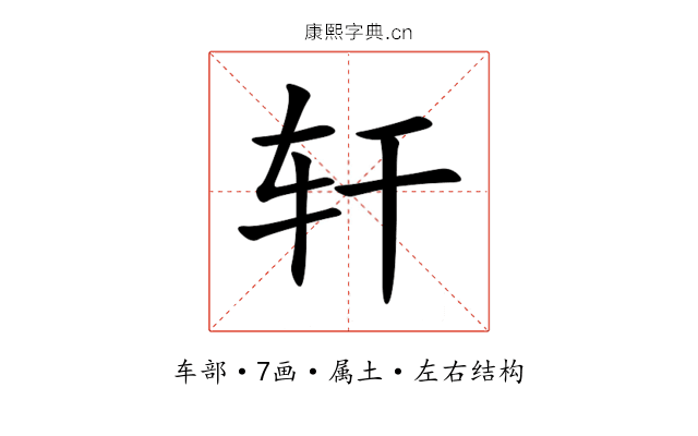 轩 轩