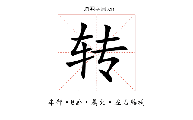 转 转