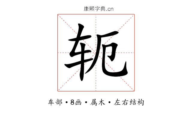 轭 轭