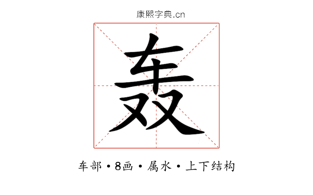 轰 轰