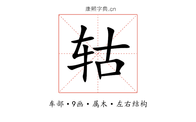 轱 轱