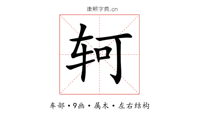 轲 轲