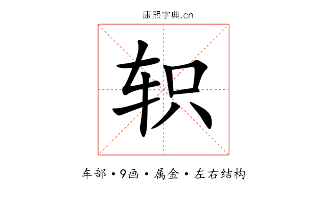 轵 轵