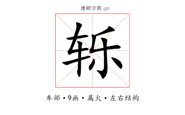 轹 轹