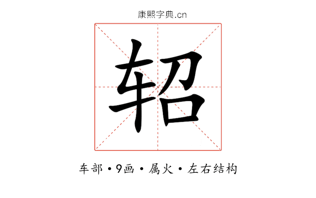 轺 轺