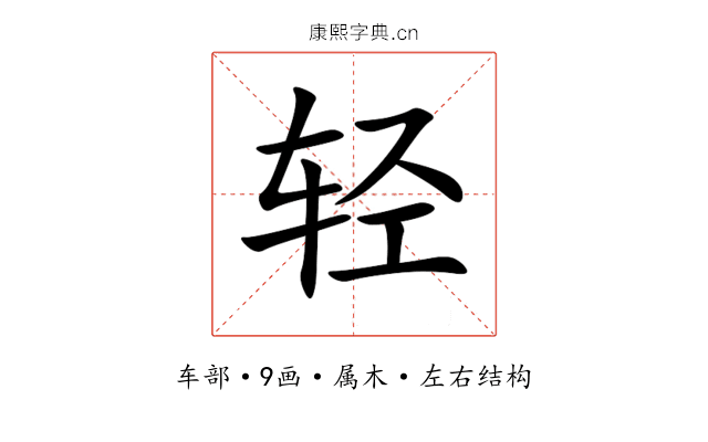 轻 轻