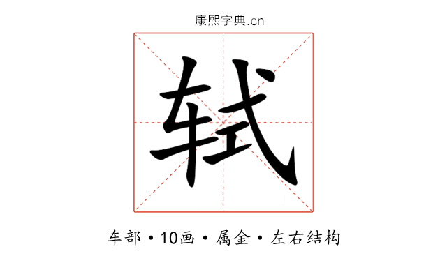 轼 轼