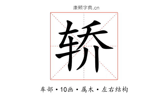 轿 轿