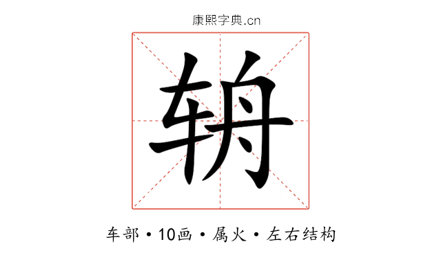 辀 辀