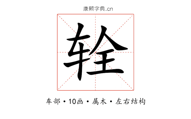 辁 辁