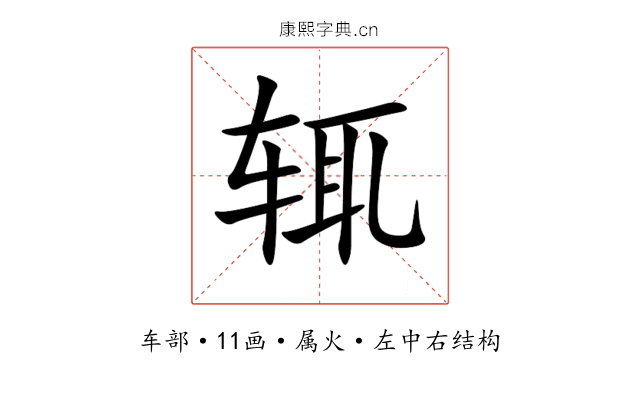 辄 辄