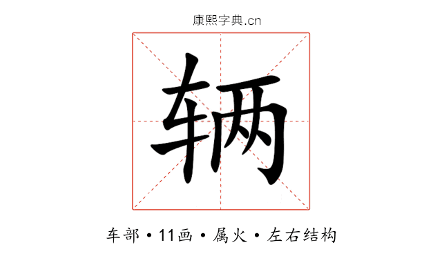 辆 辆