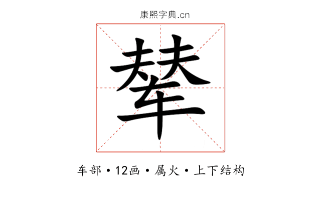 辇 辇