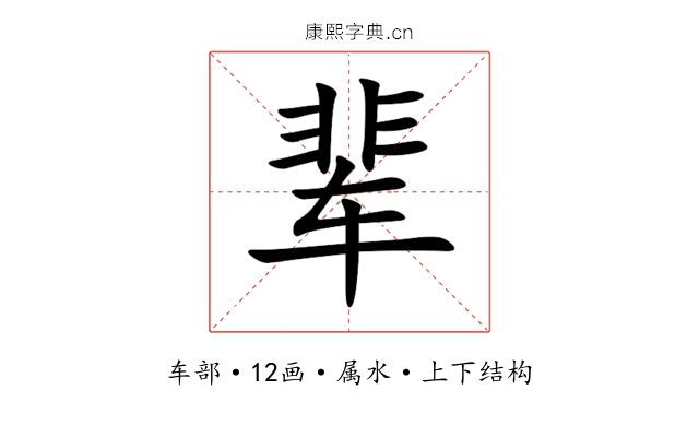 辈 辈