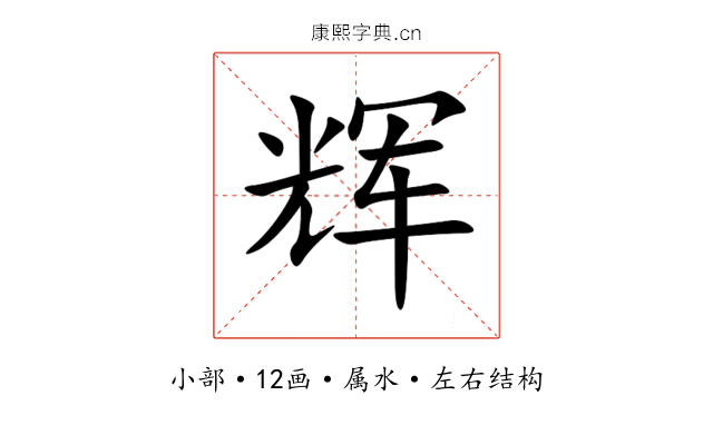 辉 辉