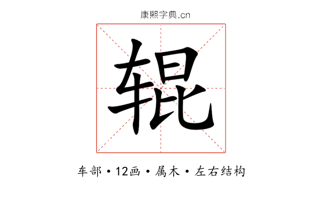 辊 辊