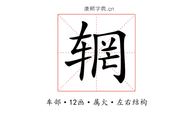辋 辋