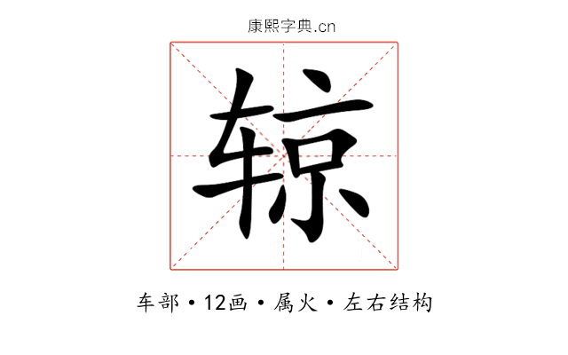辌 辌