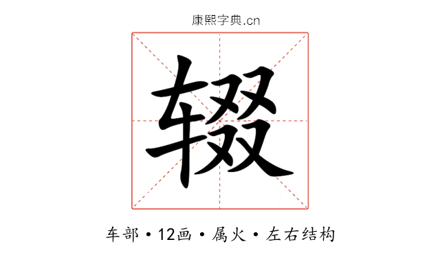 辍 辍