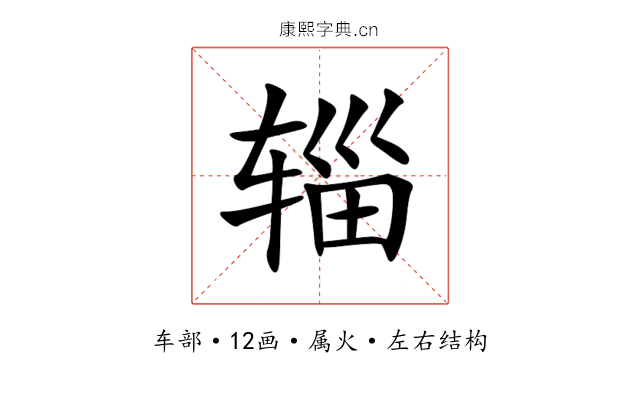 辎 辎