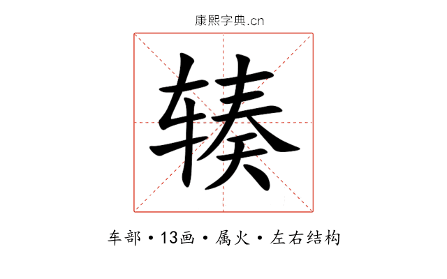 辏