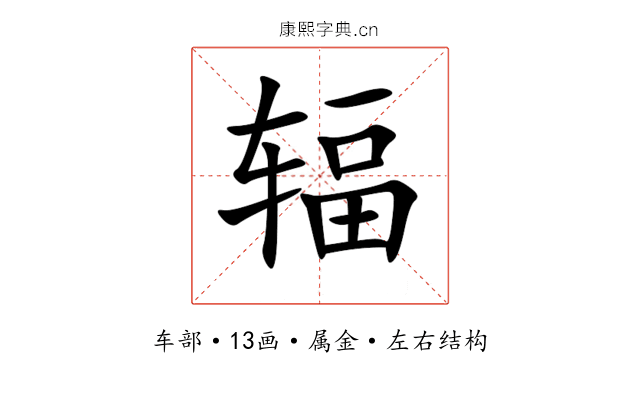 辐 辐