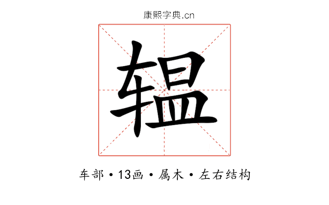 辒 辒