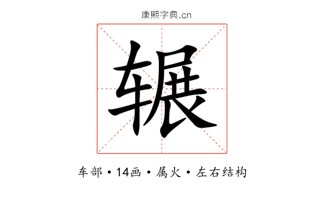 辗 辗