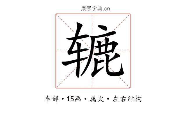 辘 辘