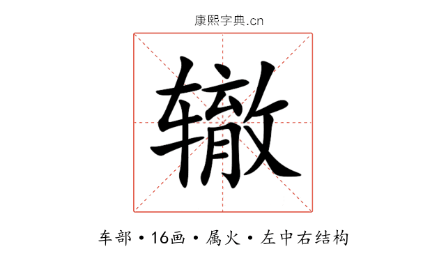 辙 辙