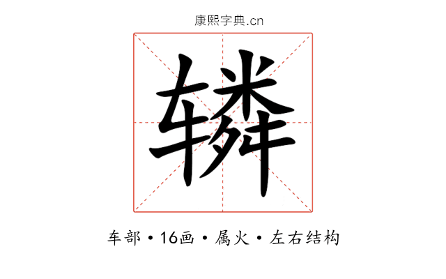 辚 辚