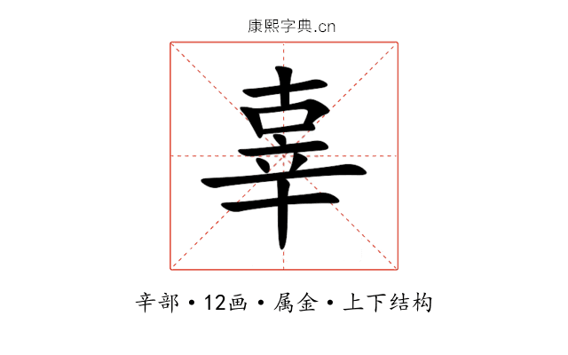 辜 辜