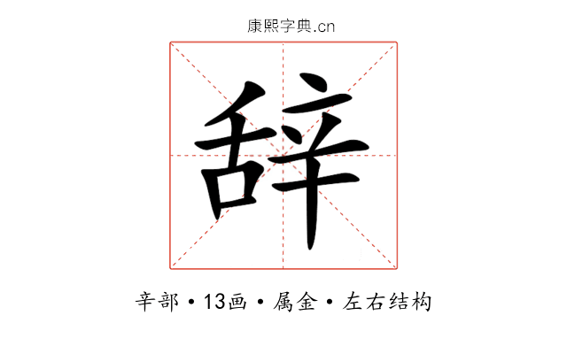 辞 辞