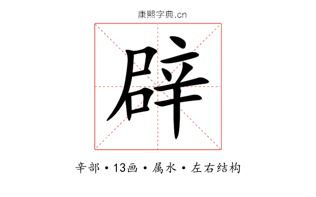 辟 辟