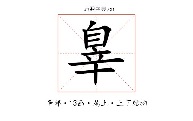 辠 辠