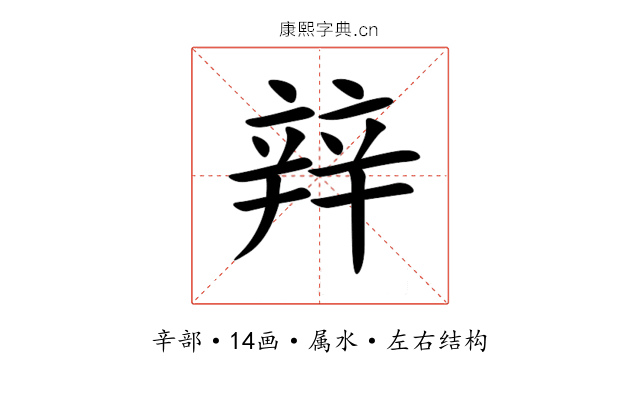 辡 辡