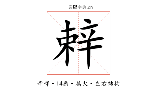 辢 辢