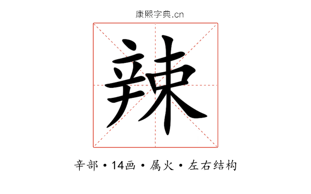 辣