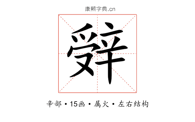 辤 辤
