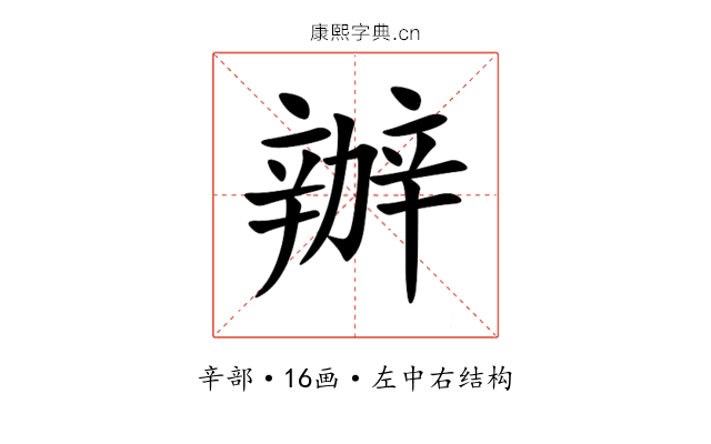 辦 辦